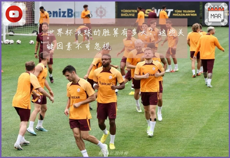 世界杯滚球的胜算有多大？这些关键因素不可忽视